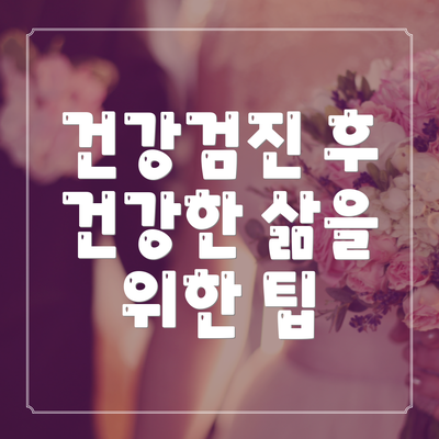 건강검진 후 건강한 삶을 위한 팁