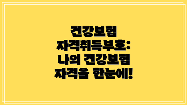 건강보험 자격취득부호: 나의 건강보험 자격을 한눈에!