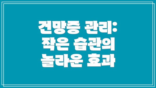 건망증 관리: 작은 습관의 놀라운 효과