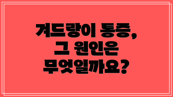 겨드랑이 통증, 그 원인은 무엇일까요?