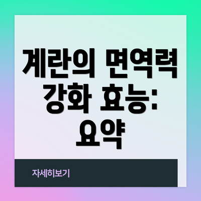 계란의 면역력 강화 효능: 요약