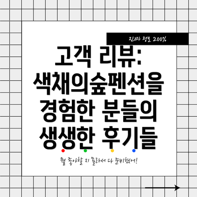 고객 리뷰:  색채의숲펜션을 경험한 분들의 생생한 후기들