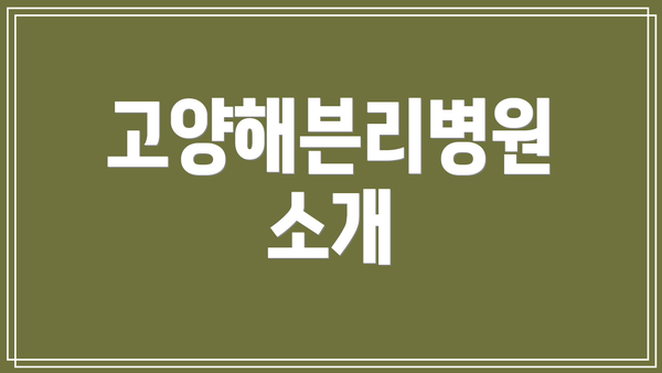 고양해븐리병원 소개