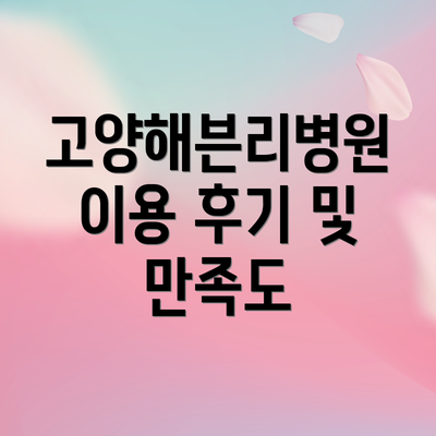 고양해븐리병원 이용 후기 및 만족도