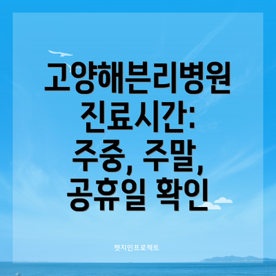 고양해븐리병원 진료시간: 주중, 주말, 공휴일 확인