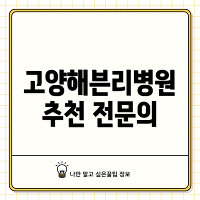 고양해븐리병원 추천 전문의