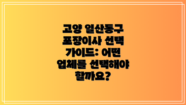 고양 일산동구 포장이사 선택 가이드: 어떤 업체를 선택해야 할까요?