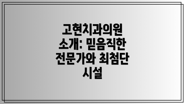 고현치과의원 소개: 믿음직한 전문가와 최첨단 시설