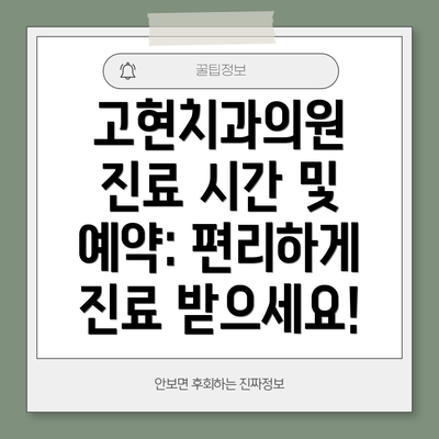 고현치과의원 진료 시간 및 예약: 편리하게 진료 받으세요!