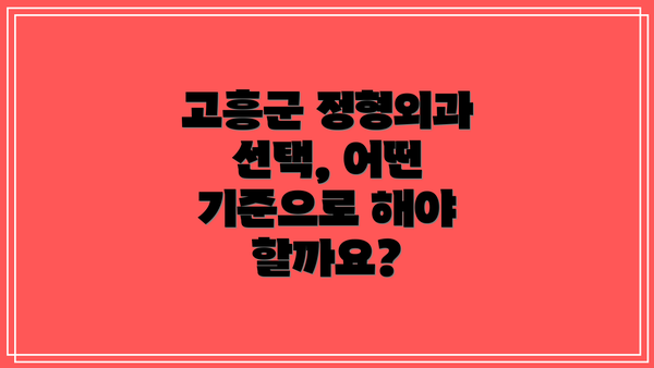 고흥군 정형외과 선택, 어떤 기준으로 해야 할까요?