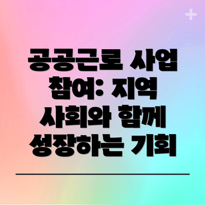 공공근로 사업 참여: 지역 사회와 함께 성장하는 기회