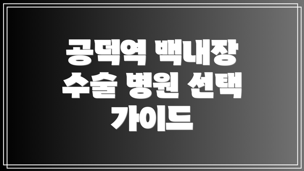 공덕역 백내장 수술 병원 선택 가이드