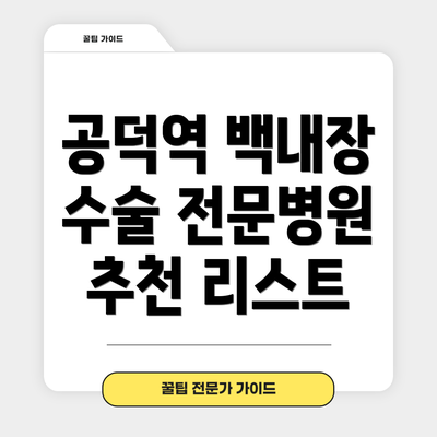 공덕역 백내장 수술 전문병원 추천 리스트