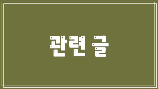 관련 글