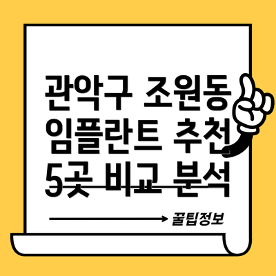 관악구 조원동 임플란트 추천 5곳 비교 분석