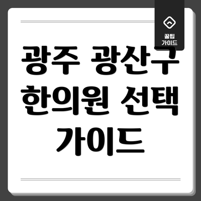 광주 광산구 한의원 선택 가이드