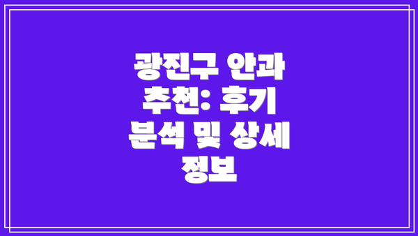 광진구 안과 추천: 후기 분석 및 상세 정보