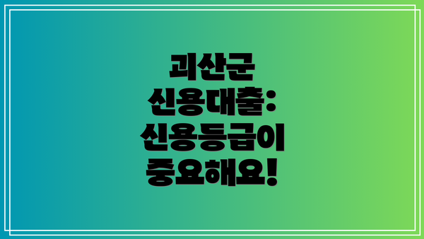 괴산군 신용대출: 신용등급이 중요해요!