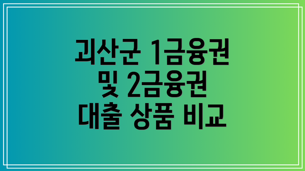 괴산군 1금융권 및 2금융권 대출 상품 비교