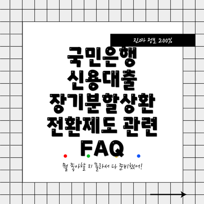 국민은행 신용대출 장기분할상환 전환제도: 장점과 단점 비교