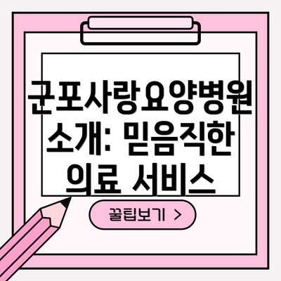 군포사랑요양병원 소개: 믿음직한 의료 서비스