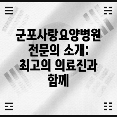 군포사랑요양병원 전문의 소개: 최고의 의료진과 함께