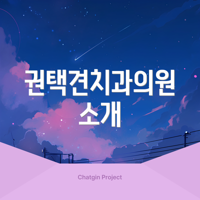 권택견치과의원 소개