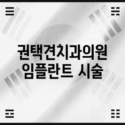 권택견치과의원 임플란트 시술