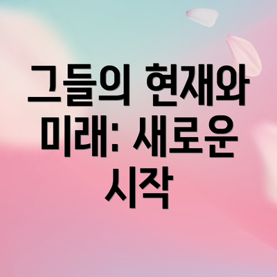 그들의 현재와 미래: 새로운 시작
