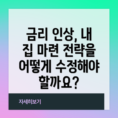 금리 인상, 내 집 마련 전략을 어떻게 수정해야 할까요?