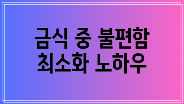 금식 중 불편함 최소화 노하우