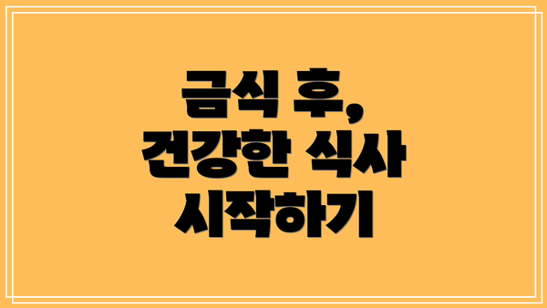 금식 후, 건강한 식사 시작하기