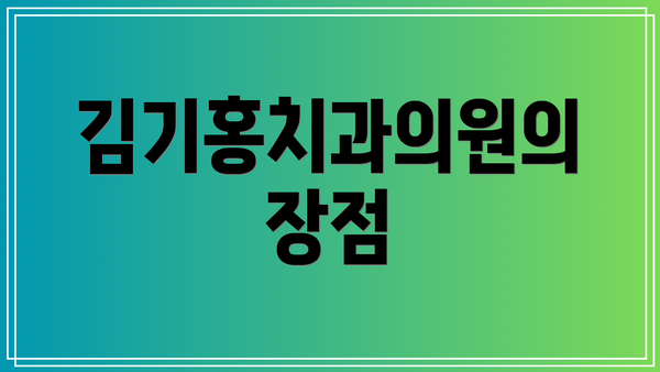 김기홍치과의원의 장점