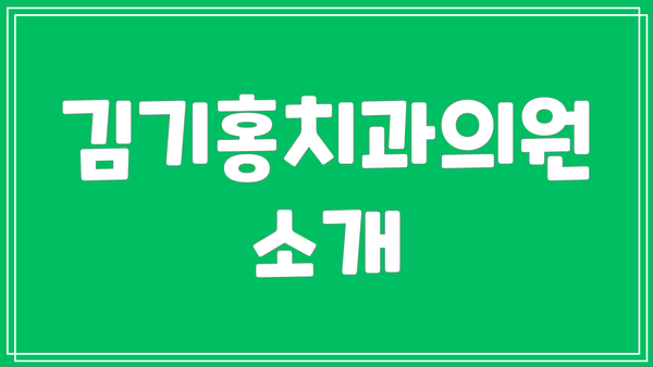 김기홍치과의원 소개