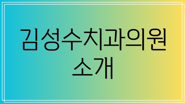 김성수치과의원 소개