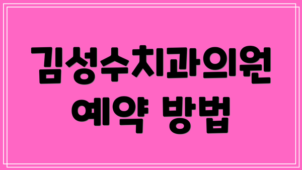 김성수치과의원 예약 방법