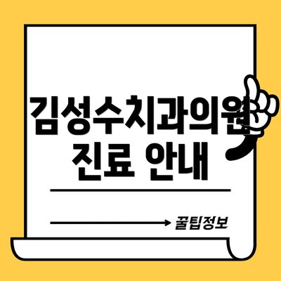 김성수치과의원 진료 안내