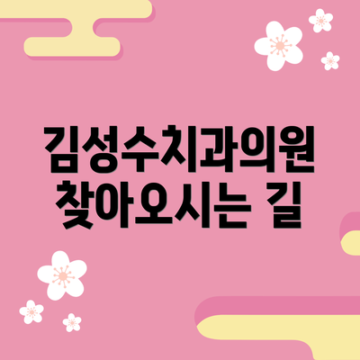 김성수치과의원 찾아오시는 길