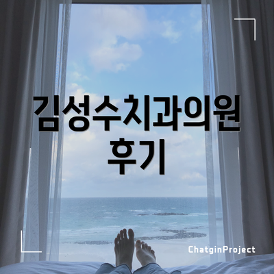 김성수치과의원 후기