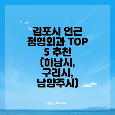 김포시 인근 정형외과 TOP 5 추천 (하남시, 구리시, 남양주시)