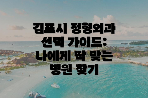 김포시 정형외과 선택 가이드: 나에게 딱 맞는 병원 찾기
