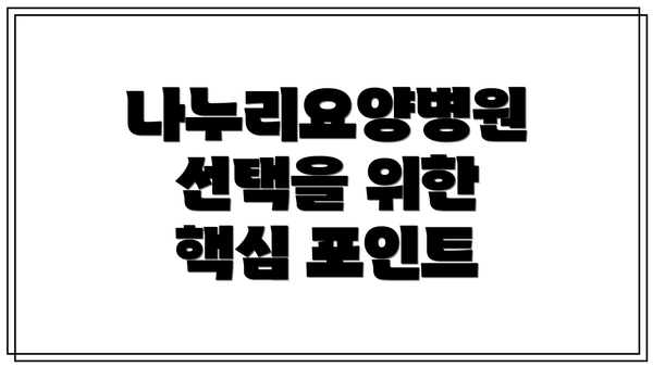 나누리요양병원 선택을 위한 핵심 포인트