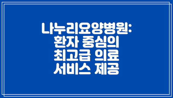 나누리요양병원: 환자 중심의 최고급 의료 서비스 제공