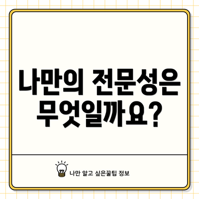 나만의 전문성은 무엇일까요?