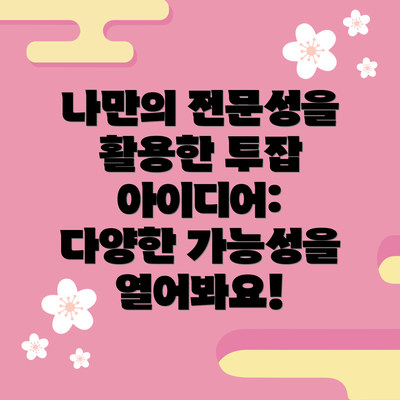 나만의 전문성을 활용한 투잡 아이디어: 다양한 가능성을 열어봐요!