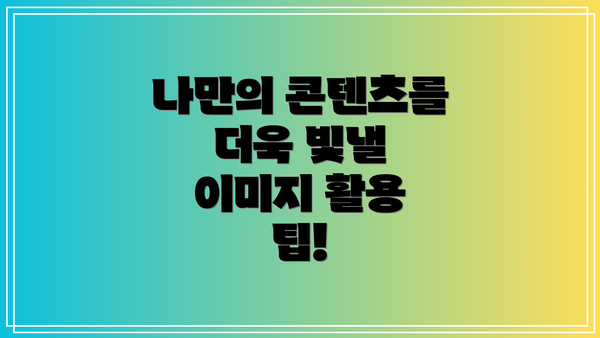 나만의 콘텐츠를 더욱 빛낼 이미지 활용 팁!