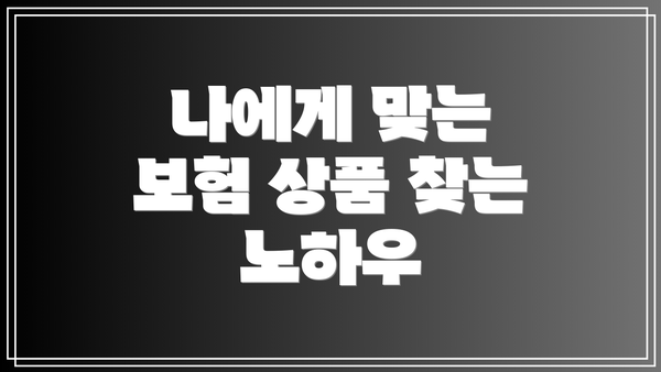 나에게 맞는 보험 상품 찾는 노하우