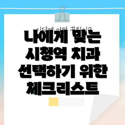나에게 맞는 시청역 치과 선택하기 위한 체크리스트