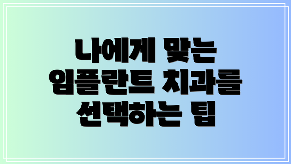나에게 맞는 임플란트 치과를 선택하는 팁