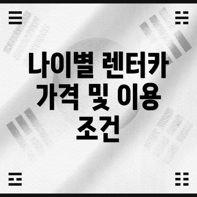 나이별 렌터카 가격 및 이용 조건